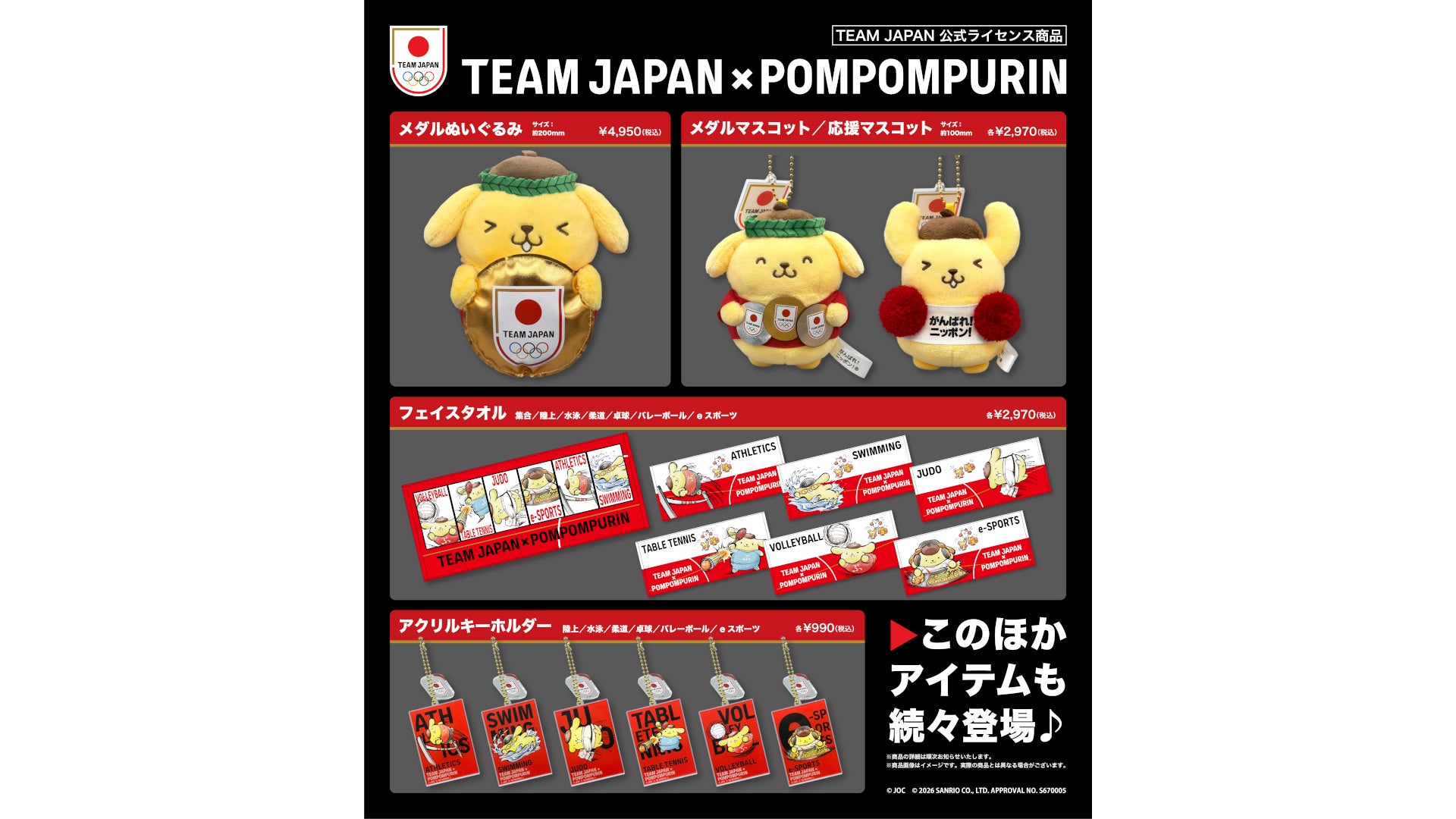 TEAM JAPAN」×「ポムポムプリン」コラボ商品化決定!｜TBSテレビ